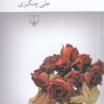 خرید کتاب همیشه راهی برای رفتن هست اثر علی چنگیزی نشر چشمه