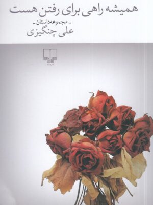 خرید کتاب همیشه راهی برای رفتن هست اثر علی چنگیزی نشر چشمه