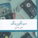 خرید کتاب سینگورینگ اثر علی خدایی نشر چشمه