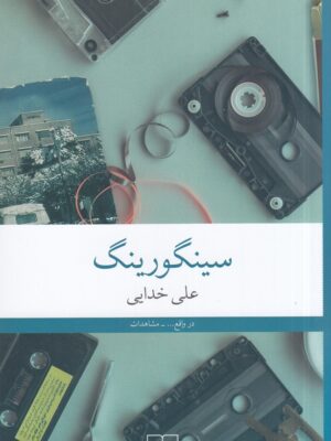 خرید کتاب سینگورینگ اثر علی خدایی نشر چشمه
