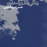 خرید کتاب پیشه در به دری (زندگی و آثار بزرگ علوی) نشر چشمه