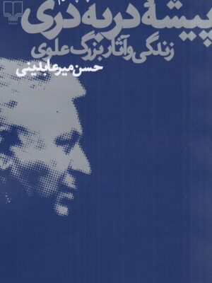 خرید کتاب پیشه در به دری (زندگی و آثار بزرگ علوی) نشر چشمه