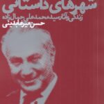 خرید کتاب شهروند شهرهای داستانی (زندگی و آثار سید محمدعلی جمالزاده)