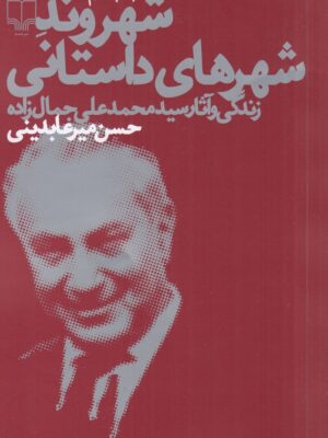 خرید کتاب شهروند شهرهای داستانی (زندگی و آثار سید محمدعلی جمالزاده)