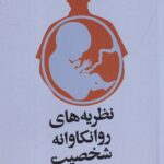 کتاب نظریه های روانکاوانه شخصیت اثر جرالد بلوم نشر روانشناسی و هنر