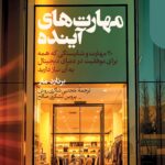 خرید کتاب مهارت های آینده اثر برنارد مار نشر دنیای اقتصاد