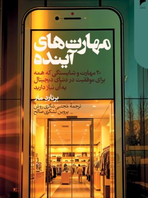 خرید کتاب مهارت های آینده اثر برنارد مار نشر دنیای اقتصاد