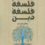 خرید کتاب فلسفه فلسفه دین اثر رمضان علی تبار