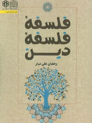خرید کتاب فلسفه فلسفه دین اثر رمضان علی تبار