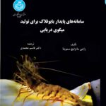 خرید کتاب سامانه های پایدار بایوفلاک برای تولید میگوی دریایی