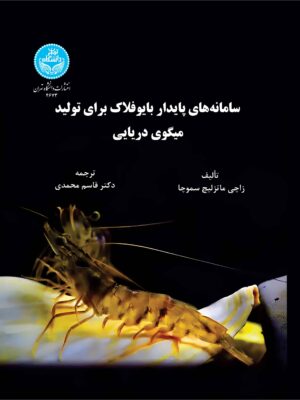 خرید کتاب سامانه های پایدار بایوفلاک برای تولید میگوی دریایی