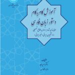 خرید کتاب آموزش گام به گام دستور زبان فارسی اثر دکتر امید مجد