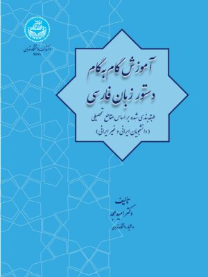 خرید کتاب آموزش گام به گام دستور زبان فارسی اثر دکتر امید مجد
