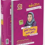 خرید کتاب دکترشو صفر تا صد ریاضیات جامع کنکور تجربی نشر لوح برتر