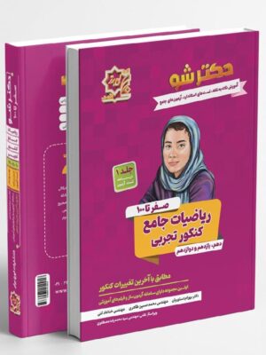 خرید کتاب دکترشو صفر تا صد ریاضیات جامع کنکور تجربی نشر لوح برتر