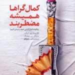 خرید کتاب کمال گراها همیشه مضطربند ترجمه زهرا وافر نشر مهرستان