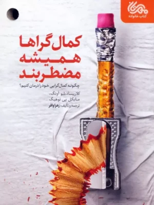 خرید کتاب کمال گراها همیشه مضطربند ترجمه زهرا وافر نشر مهرستان