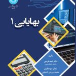 خرید کتاب بهایابی 1 اثر دکتر امید فرجی نشر دانشگاه تهران