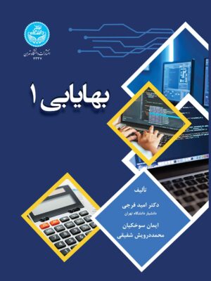 خرید کتاب بهایابی 1 اثر دکتر امید فرجی نشر دانشگاه تهران