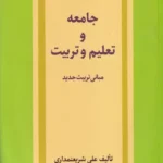 خرید کتاب جامعه و تعلیم و تربیت اثر علی شریعتمداری نشر امیرکبیر