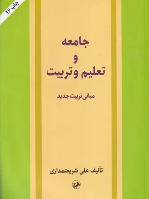 خرید کتاب جامعه و تعلیم و تربیت اثر علی شریعتمداری نشر امیرکبیر