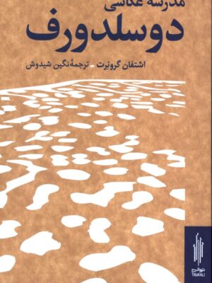 خرید کتاب مدرسه عکاسی دوسلدورف اثر اشتفان گرونرت نشر توالی