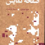 خرید کتاب شوربختان صفحه نمایش اثر هیتو اشتایرل نشر توالی