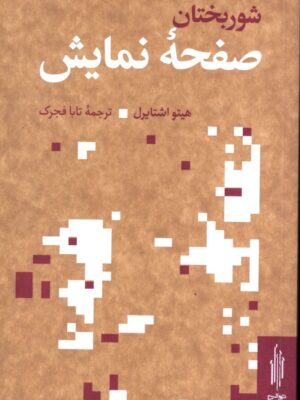 خرید کتاب شوربختان صفحه نمایش اثر هیتو اشتایرل نشر توالی