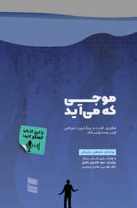 خرید کتاب موجی که می آید اثر مصطفی سلیمان نشر رسا