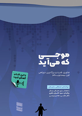 خرید کتاب موجی که می آید اثر مصطفی سلیمان نشر رسا