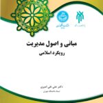 خرید کتاب مبانی و اصول مدیریت رویکرد اسلامی اثر دکتر علی نقی امیری