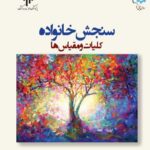 خرید کتاب سنجش خانواده کلیات و مقیاس ها اثر دکتر عباسعلی هراتیان