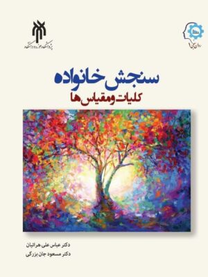 خرید کتاب سنجش خانواده کلیات و مقیاس ها اثر دکتر عباسعلی هراتیان