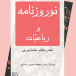 خرید کتاب نوروزنامه و رباعیات تصحیح جعفر مدرس صادقی نشر مرکز