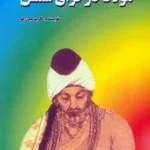 خرید کتاب مولانا در فراق شمس اثر کریم میرزالو نشر امید فردا