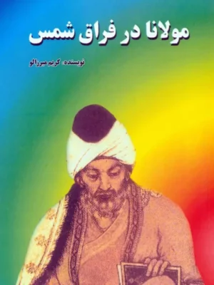 خرید کتاب مولانا در فراق شمس اثر کریم میرزالو نشر امید فردا