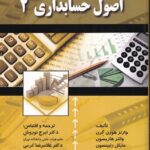 خرید کتاب اصول حسابداری 2 ترجمه دکتر ایرج نوروش نشر صفار