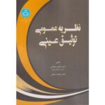 خرید کتاب نظریه عمومی توثیق عینی اثر دکتر جلیل قنوانی نشر دانشگاه تهران