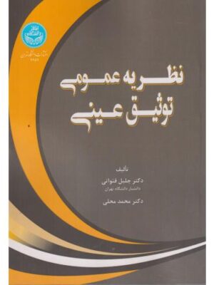 خرید کتاب نظریه عمومی توثیق عینی اثر دکتر جلیل قنوانی نشر دانشگاه تهران