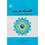 خرید کتاب اقتصاد مدرسه اثر دکتر ابوالقاسم نادری نشر دانشگاه تهران