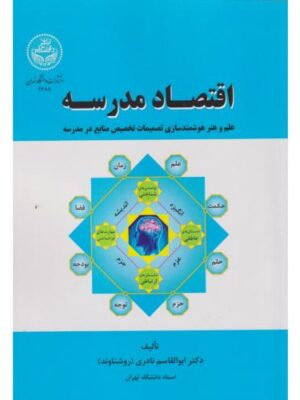 خرید کتاب اقتصاد مدرسه اثر دکتر ابوالقاسم نادری نشر دانشگاه تهران