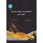 کتاب سامانه های پایدار بایوفلاک برای تولید میگوی دریایی ترجمه دکتر قاسم محمدی