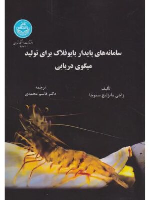 کتاب سامانه های پایدار بایوفلاک برای تولید میگوی دریایی ترجمه دکتر قاسم محمدی
