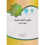 خرید کتاب مبانی و اصول مدیریت رویکرد اسلامی اثر دکتر علی نقی امیری