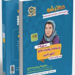 کتاب دکترشو صفر تا صد پاسخنامه ریاضیات جامع کنکور تجربی