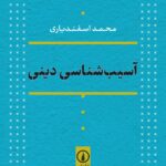 خرید کتاب آسیب شناسی دینی اثر محمد اسفندیاری نشر نی
