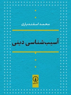 خرید کتاب آسیب شناسی دینی اثر محمد اسفندیاری نشر نی