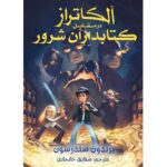 کتاب آلکاتراز در مقابل کتابداران شرور جلد اول از مجموعه آلکاتراز نشر آذرباد
