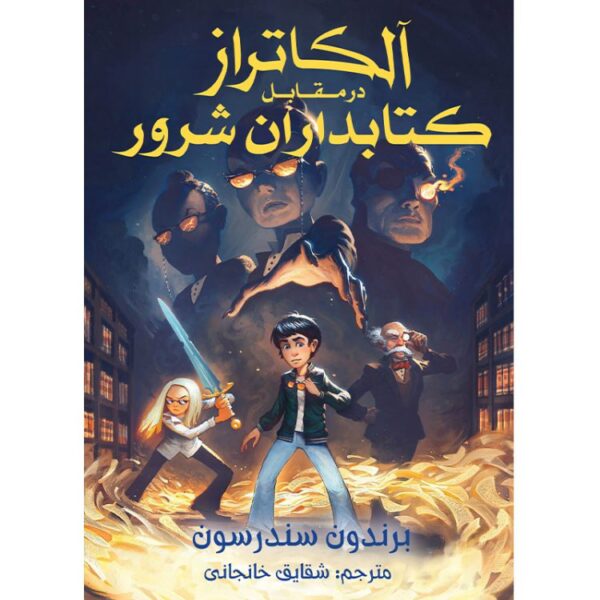 کتاب آلکاتراز در مقابل کتابداران شرور جلد اول از مجموعه آلکاتراز نشر آذرباد