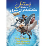 کتاب بستیل در مقابل کتابداران شرور جلد ششم از مجموعه آلکاتراز نشر آذرباد